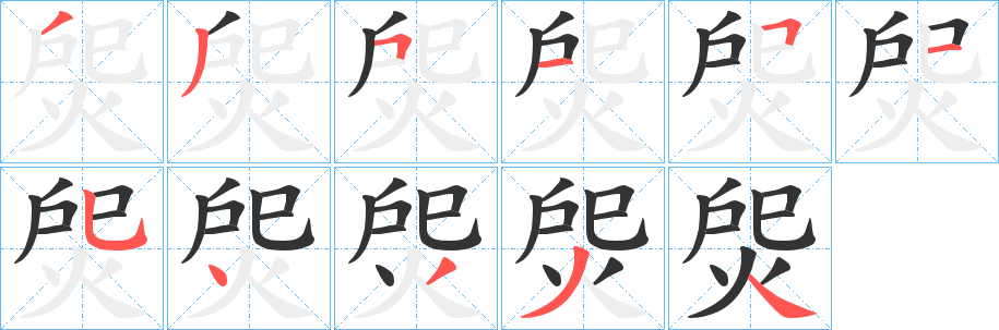 焈字笔画写法