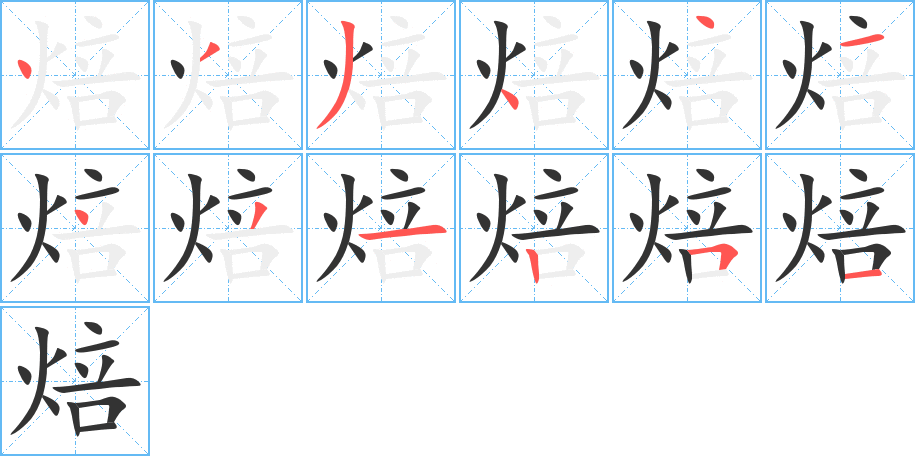 焙字笔画写法