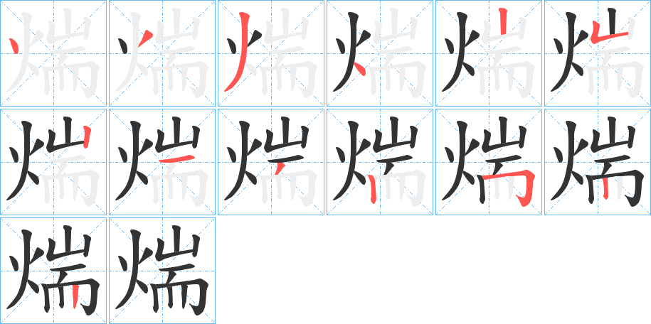 煓字笔画写法