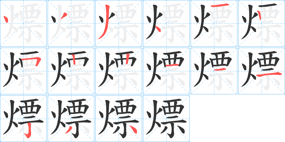 熛字笔画写法