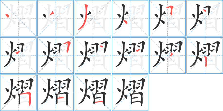 熠字笔画写法