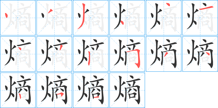 熵字笔画写法