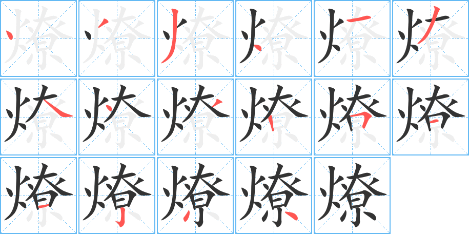 燎字笔画写法