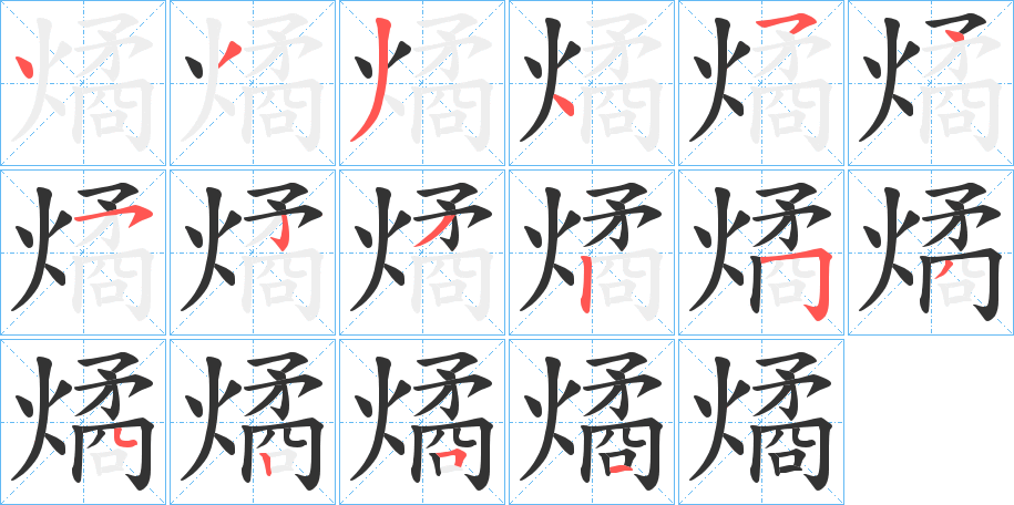 燏字笔画写法