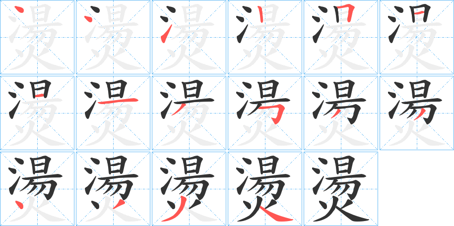 燙字笔画写法