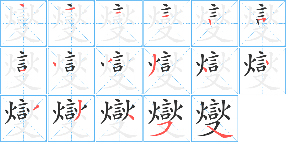 燮字笔画写法