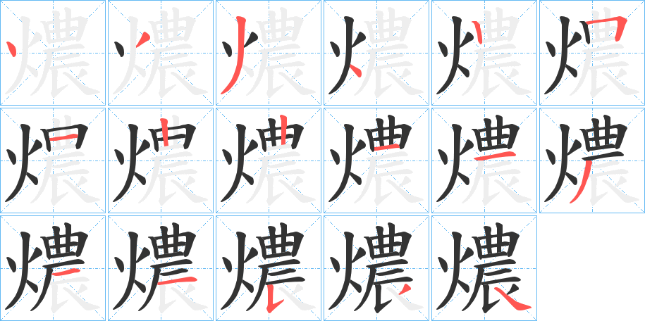 燶字笔画写法