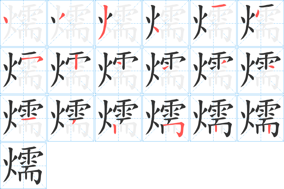 燸字笔画写法