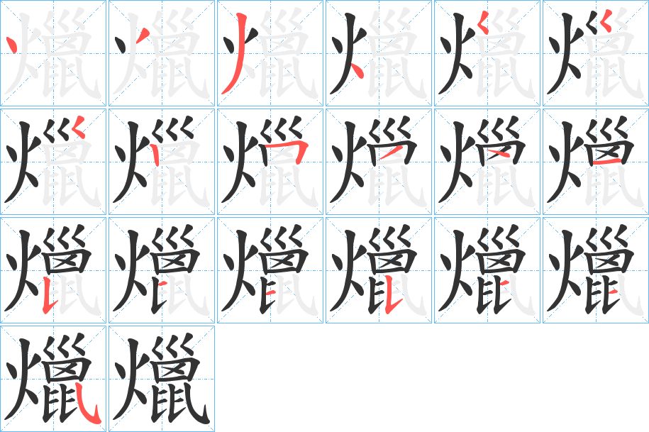 爉字笔画写法