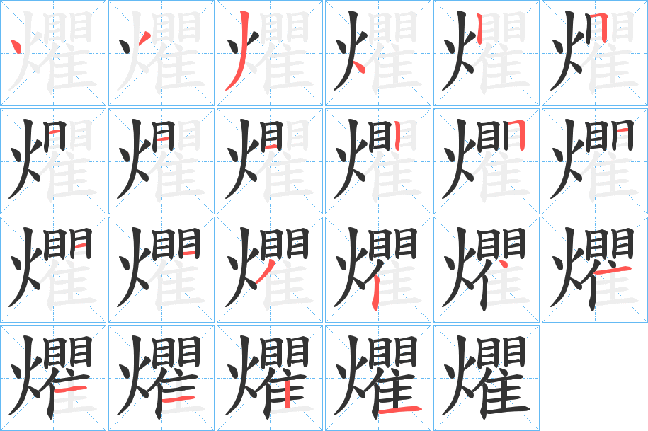 爠字笔画写法