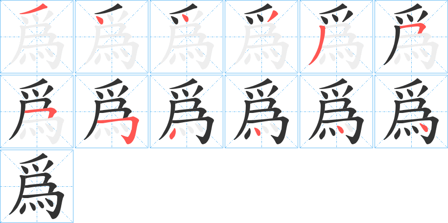 爲字笔画写法