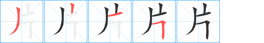 片字笔画写法