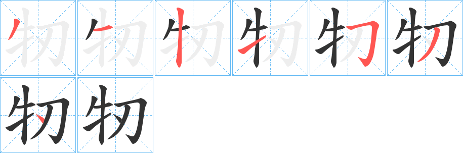 牣字笔画写法