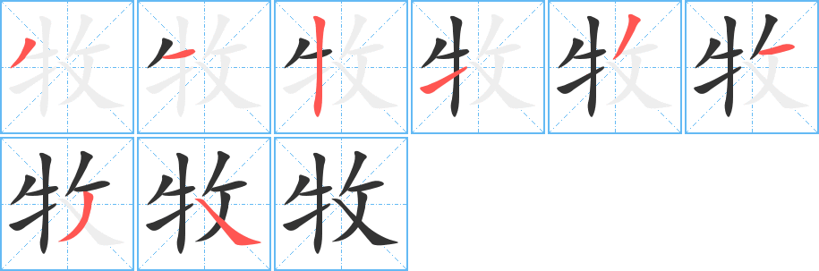 牧字笔画写法