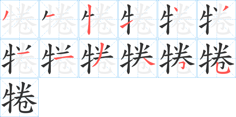 犈字笔画写法