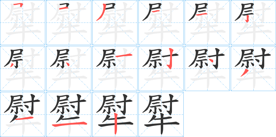 犚字笔画写法