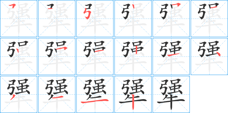 犟字笔画写法