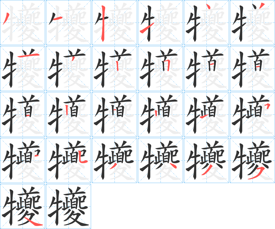 犪字笔画写法