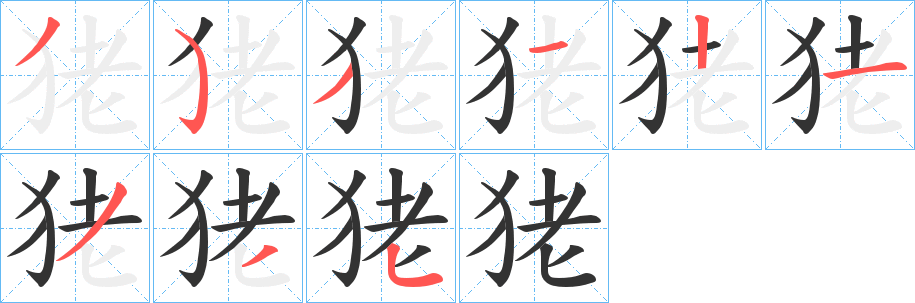 狫字笔画写法