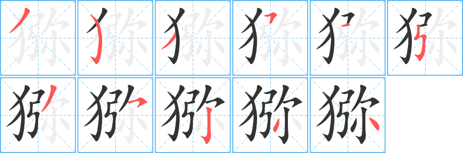 猕字笔画写法