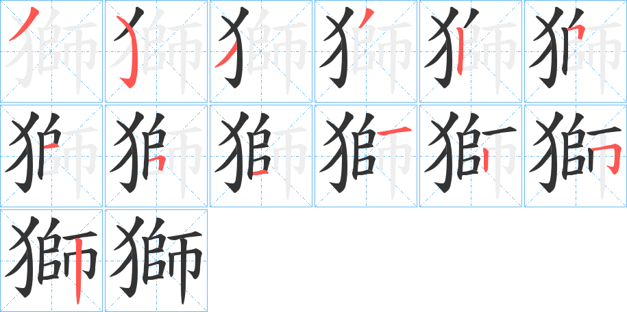 獅字笔画写法