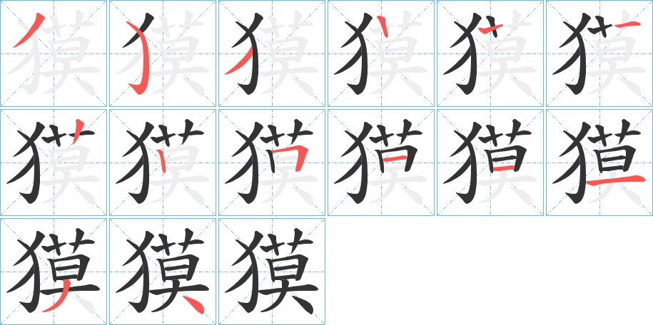 獏字笔画写法