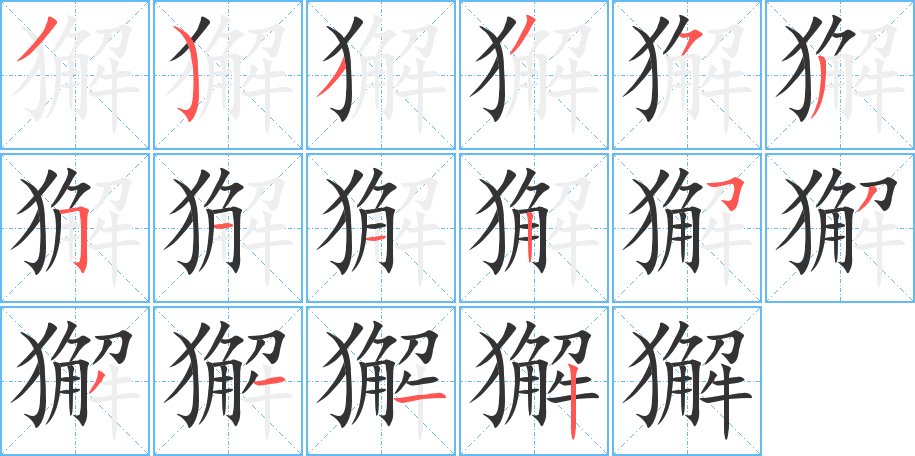 獬字笔画写法