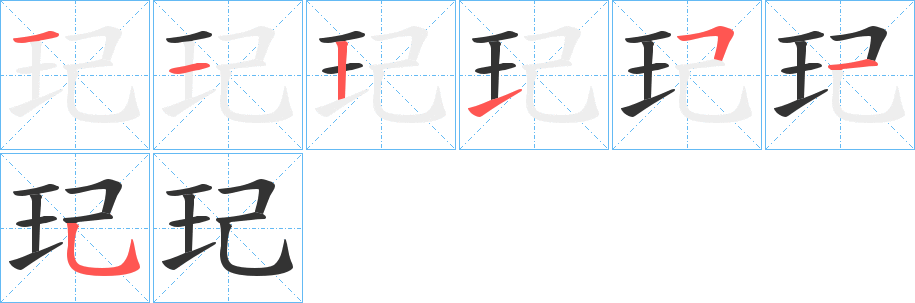 玘字笔画写法