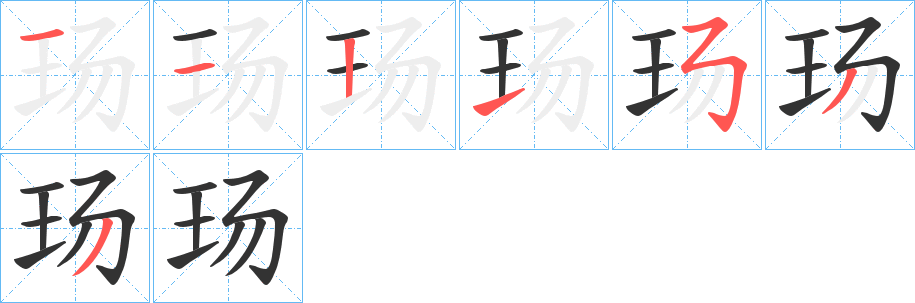 玚字笔画写法