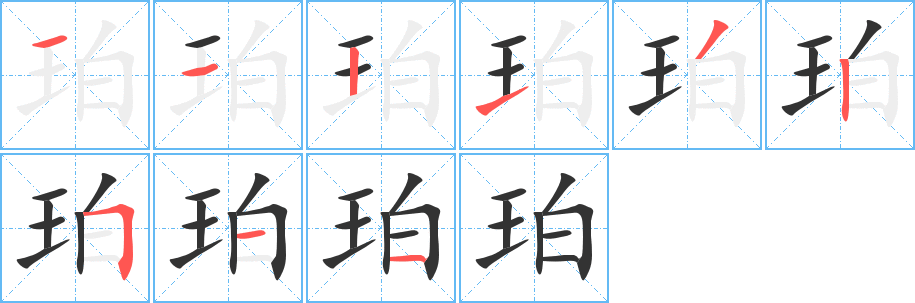 珀字笔画写法