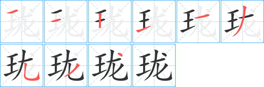 珑字笔画写法