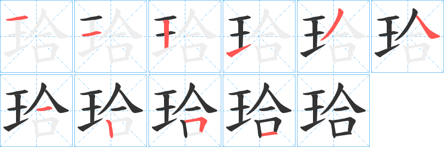 珨字笔画写法