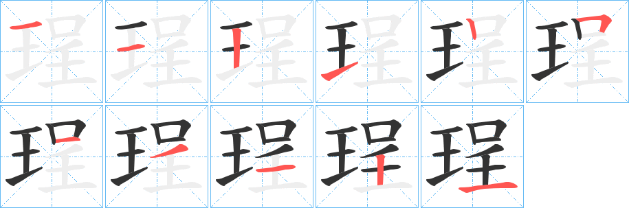 珵字笔画写法