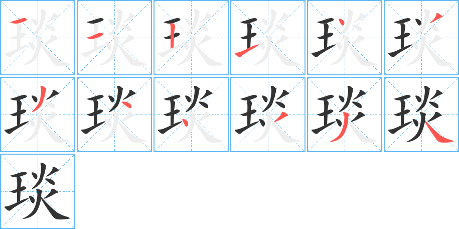 琰字笔画写法