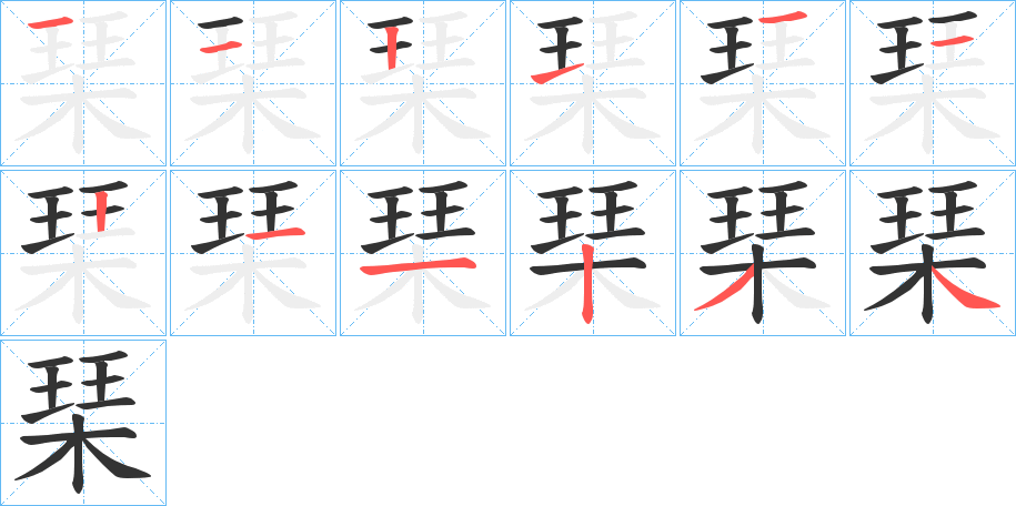 琹字笔画写法