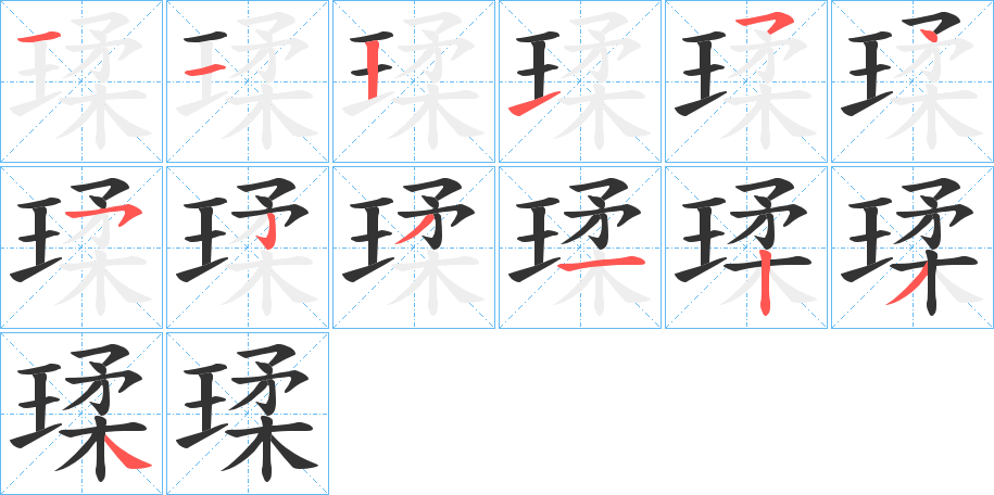 瑈字笔画写法