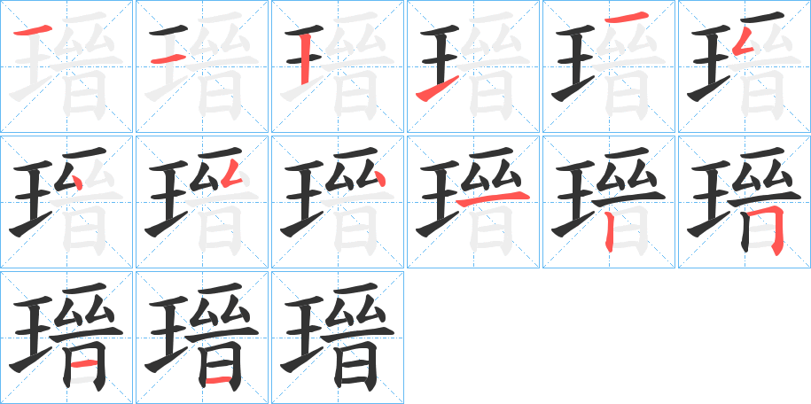 瑨字笔画写法