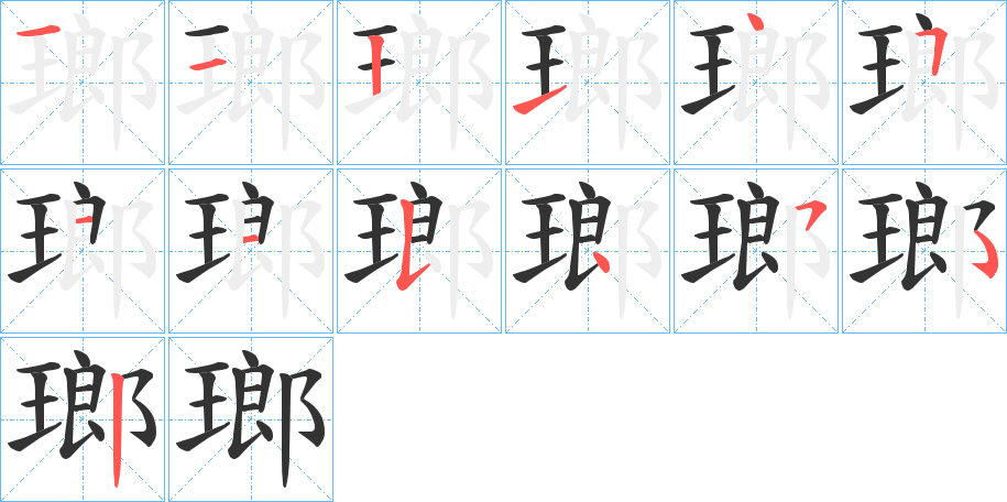 瑯字笔画写法