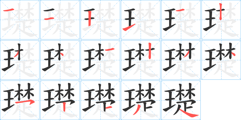 璴字笔画写法