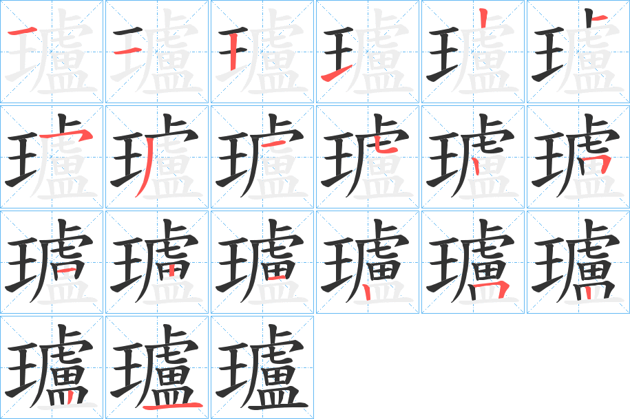 瓐字笔画写法