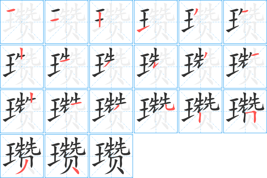 瓒字笔画写法