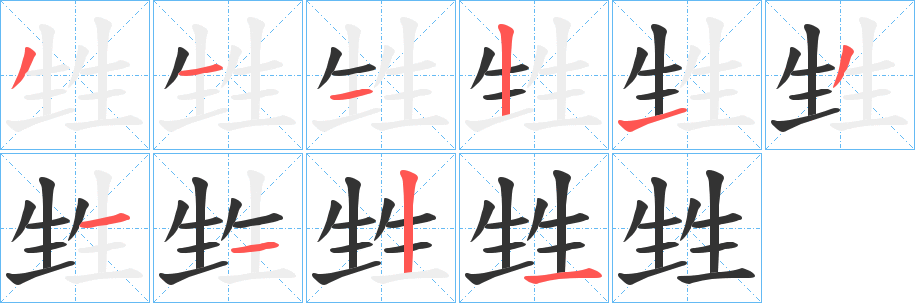 甡字笔画写法