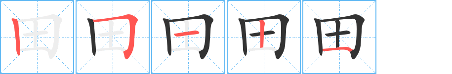 田字笔画写法