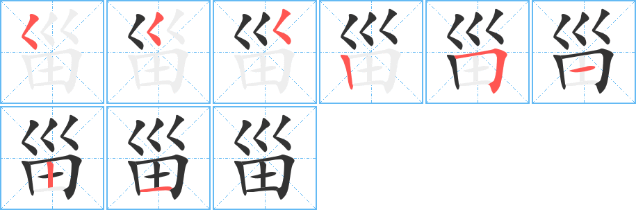 甾字笔画写法