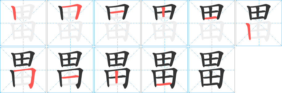 畕字笔画写法