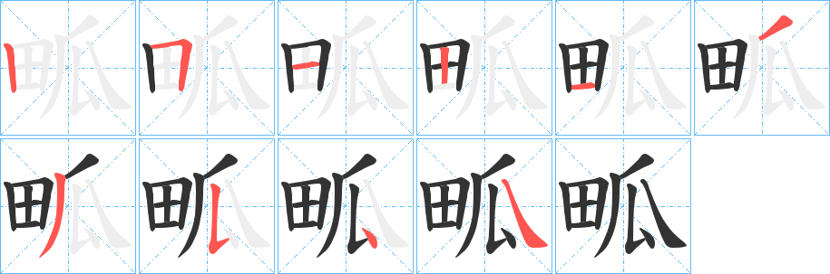 畖字笔画写法