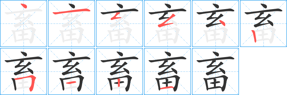 畜字笔画写法