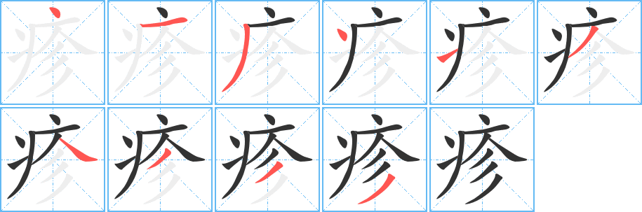 疹字笔画写法