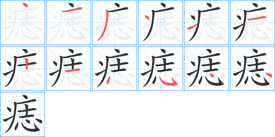 痣字笔画写法