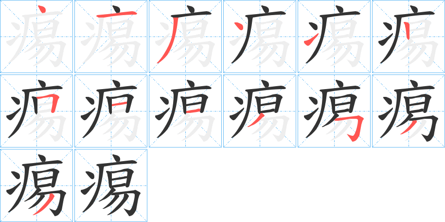 痬字笔画写法